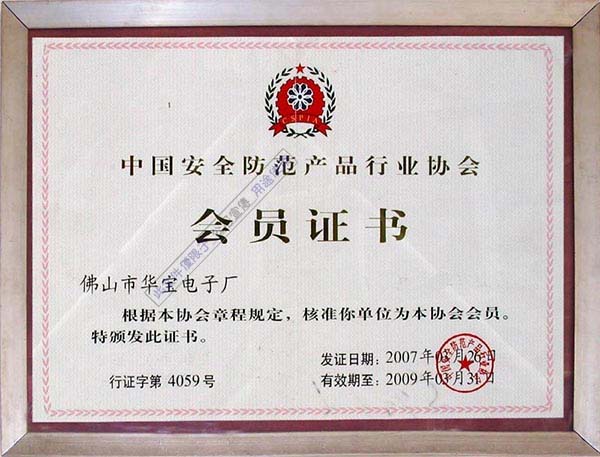 中國安全防范產(chǎn)品行業(yè)協(xié)會(huì)會(huì)員
