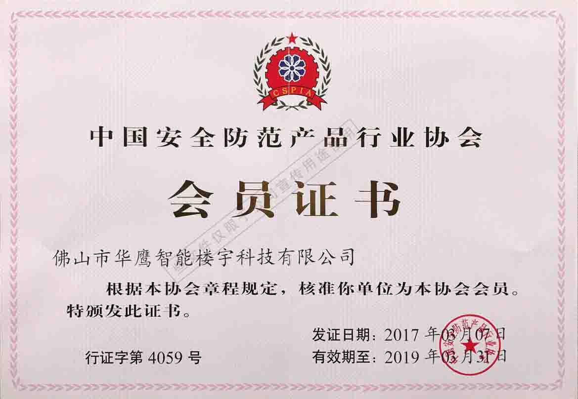 安防協(xié)會(huì)會(huì)員證書
