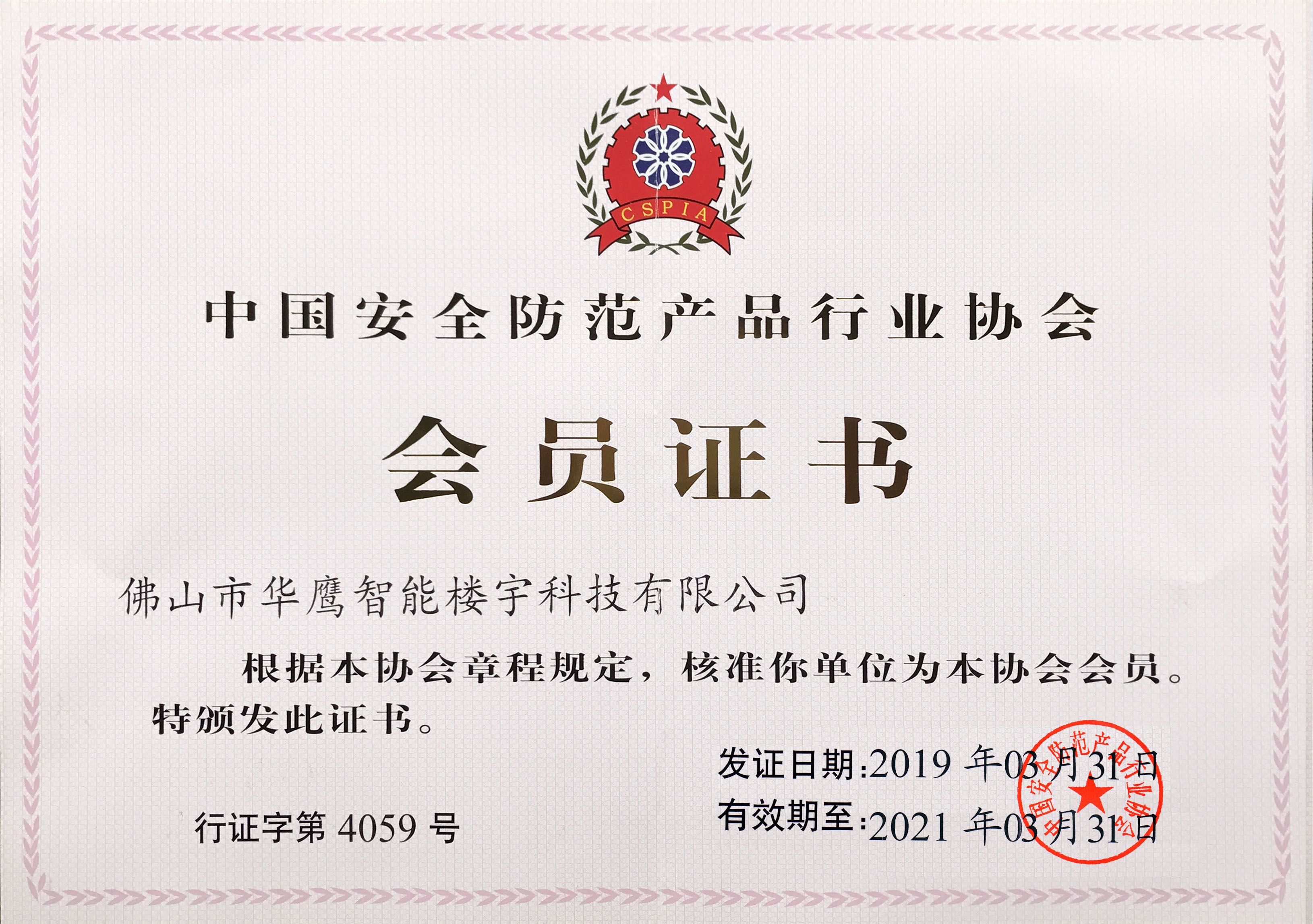 19年中國(guó)安防協(xié)會(huì)會(huì)員