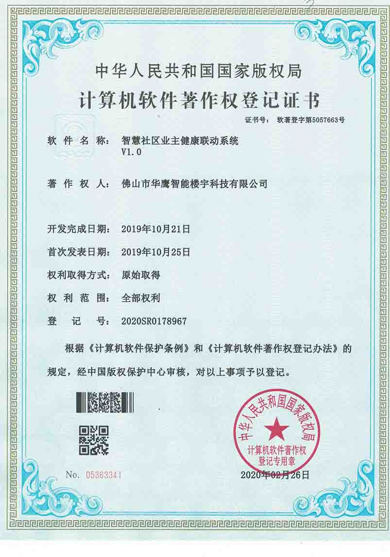 軟件著作權(quán)-智慧社區(qū)業(yè)主健康聯(lián)動(dòng)系統(tǒng)