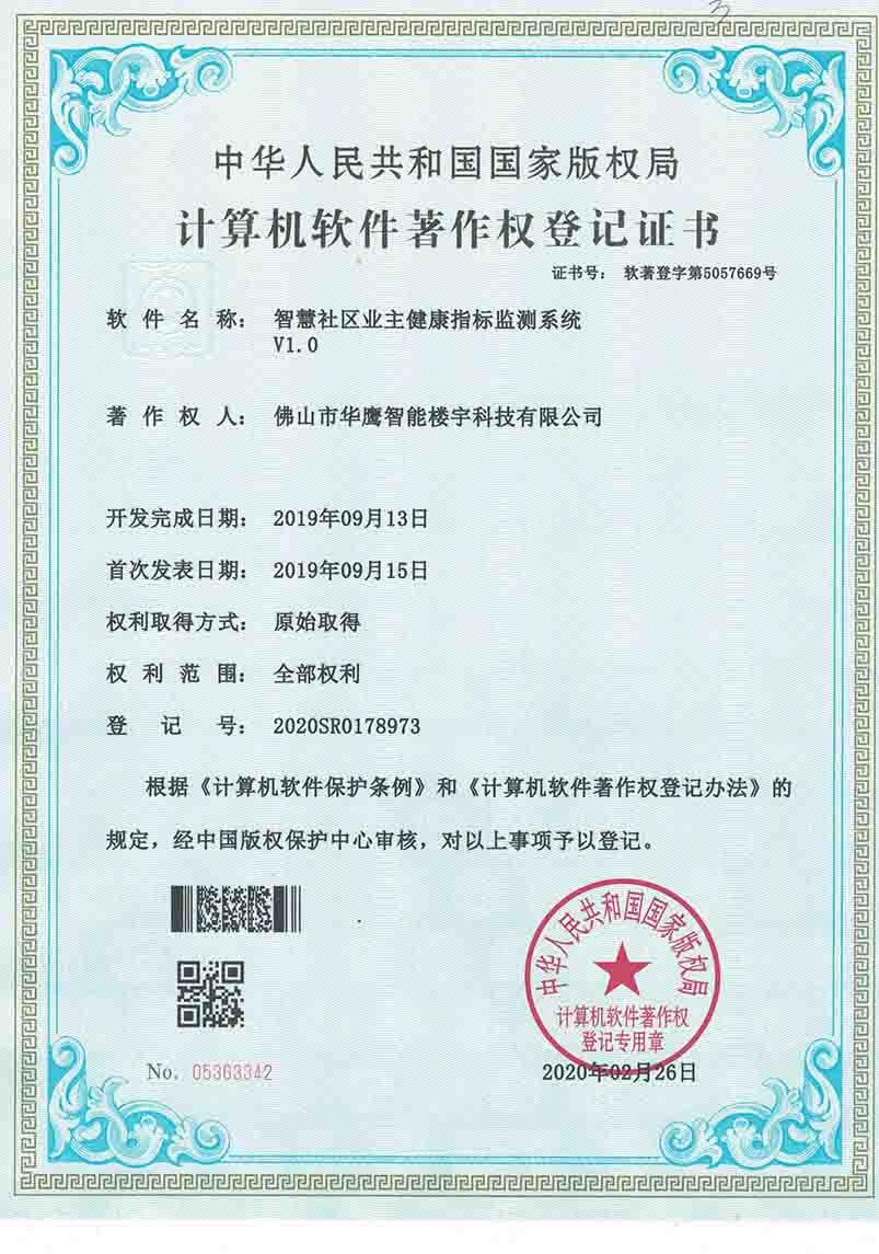 軟件著作權(quán)-智慧社區(qū)業(yè)主健康指標(biāo)檢測(cè)系統(tǒng)